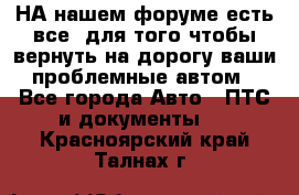 НА нашем форуме есть все, для того чтобы вернуть на дорогу ваши проблемные автом - Все города Авто » ПТС и документы   . Красноярский край,Талнах г.